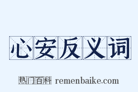 心安反义词是什么意思的图片